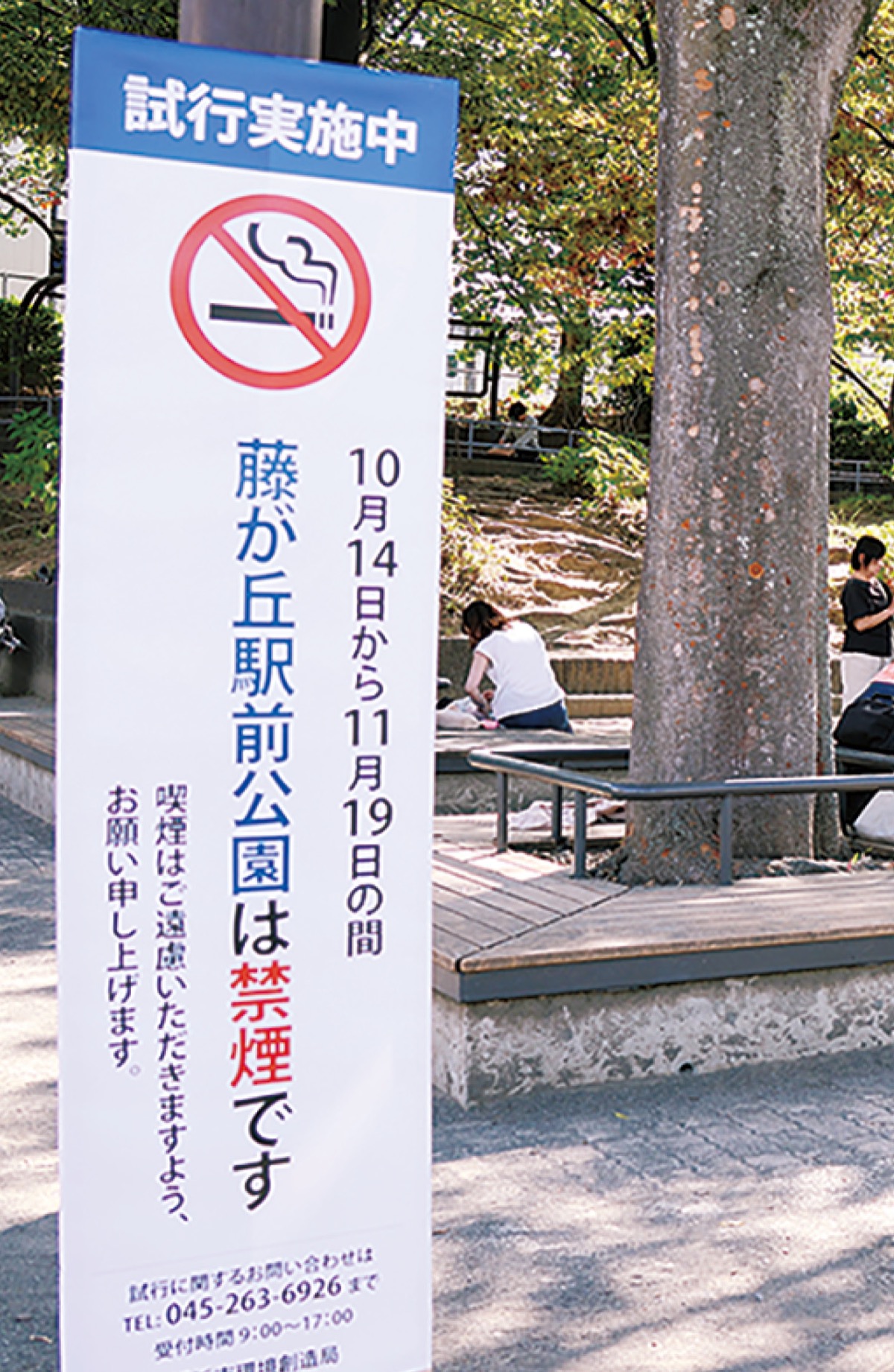 公園内すべて禁煙へ
