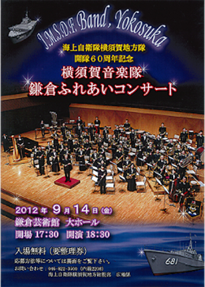 海自横須賀音楽隊 開隊60周年のコンサート ９月14日 芸術館で迫力の演奏 | 鎌倉 | タウンニュース