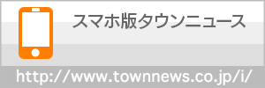 タウンニューススマートフォン版のご案内