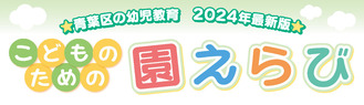 青葉区の幼稚園・こども園を紹介