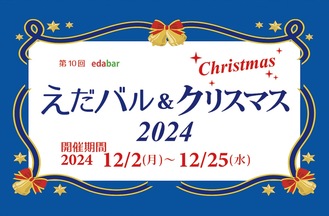 今年も｢えだバル｣