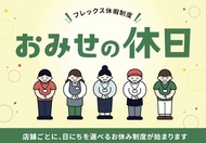 店舗ごとに「お休み」設定