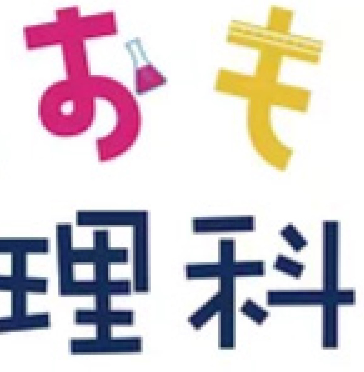 桐蔭横浜大 自宅でおもしろ理科教室 無料オンライン講座 青葉区 タウンニュース 青葉区 青葉区民ニュース