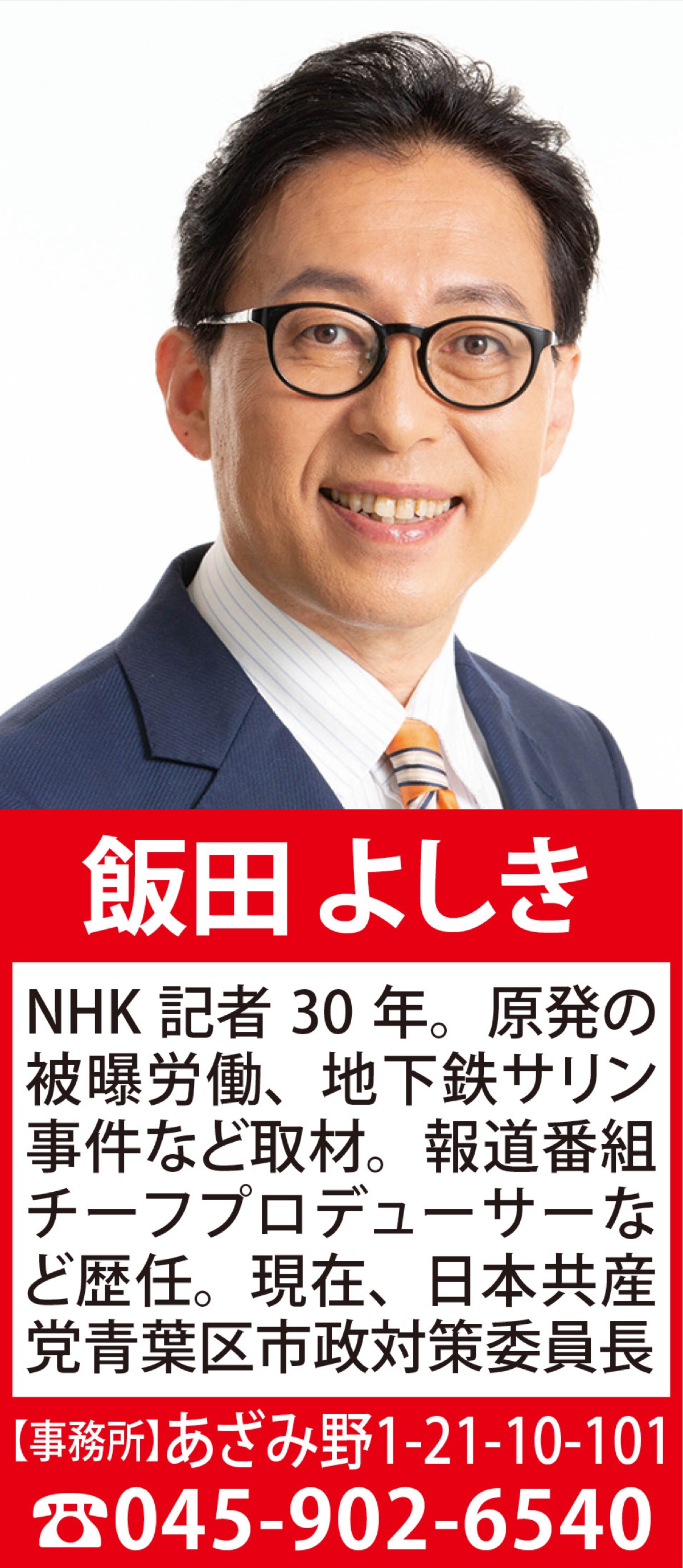 元記者が語る 私のネタ帳 1 大貫市議の後任として 日本共産党 飯田よしき 青葉区 タウンニュース