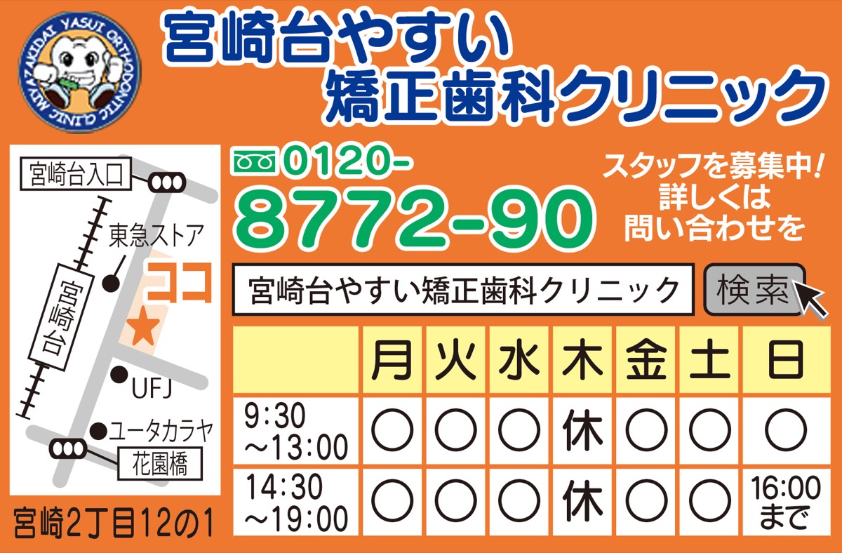 まずは矯正医に相談を 宮崎台やすい矯正歯科クリニック 青葉区 タウンニュース