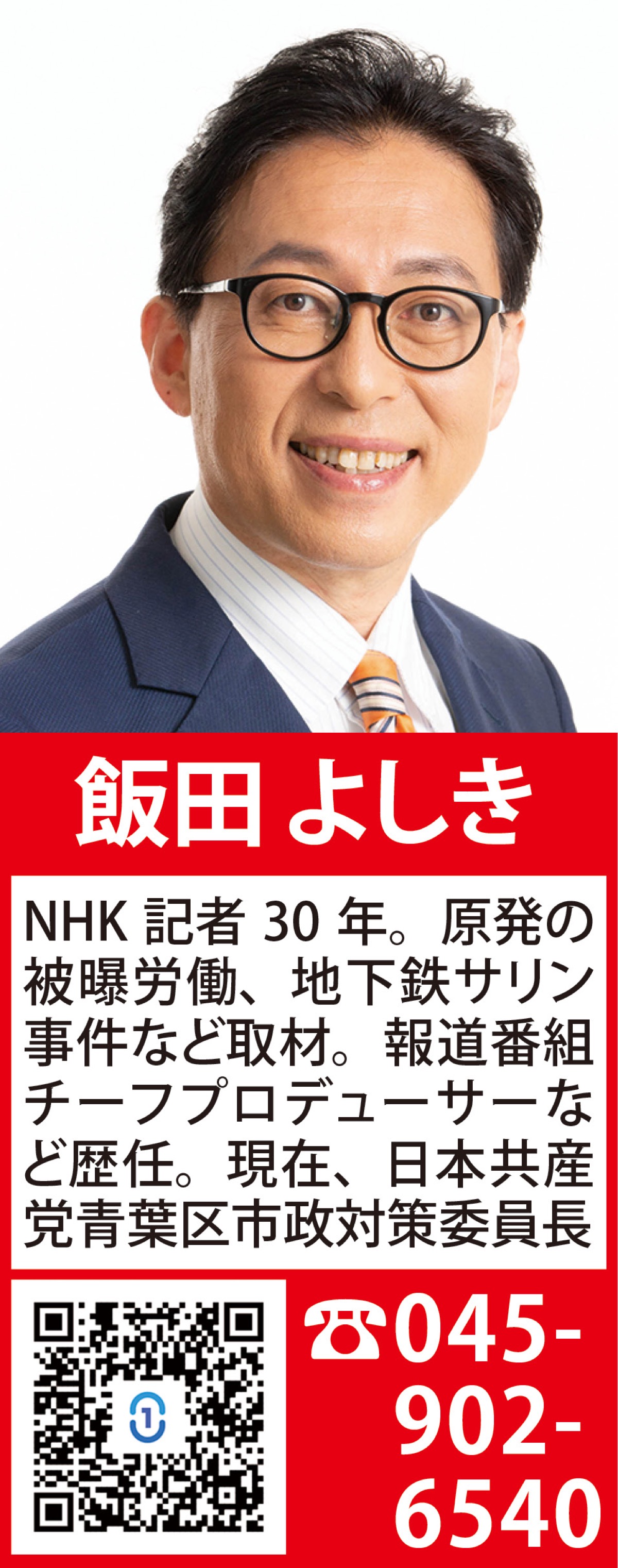 元記者が語る「私のネタ帳」【7】 翻弄される農家 日本共産党　飯田よしき