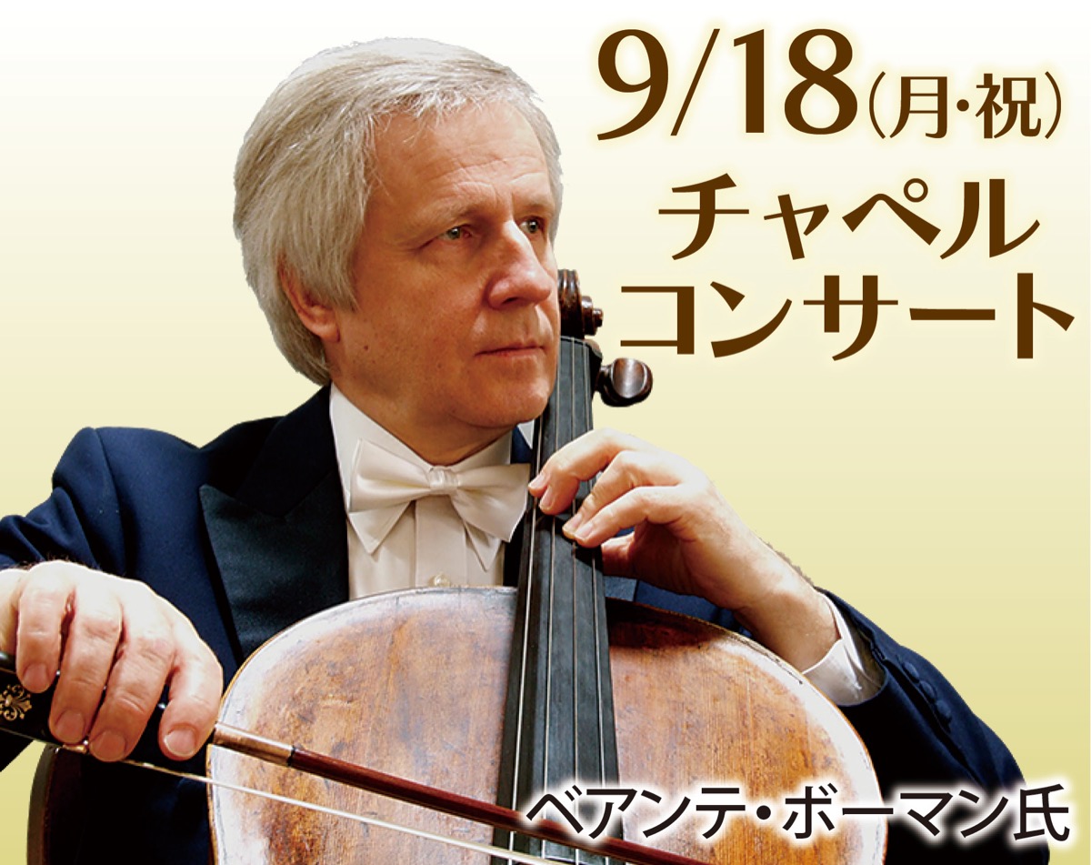 教会でチェロの調べ ベアンテ・ボーマン氏来たる | 青葉区 | タウン