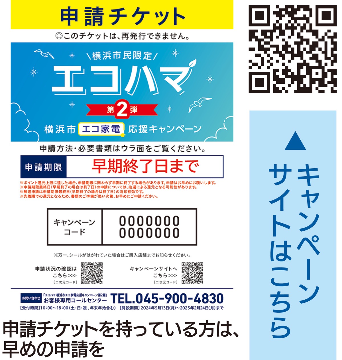 横浜市｢エコハマ第２弾｣まもなく早期終了 11月２日〜６日頃 早期終了の見込み | 青葉区 | タウンニュース