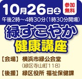 地域向け｢緑すこやか健康講座｣