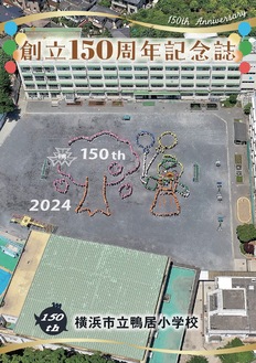 創立150周年記念誌。鴨居小学校を上空から撮影した写真が表紙を飾る