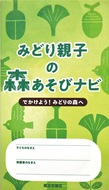 小冊子『森あそびナビ』発行