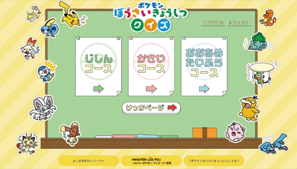 防災学べるサイト開設 「ポケモン」とコラボも | 緑区 | タウンニュース