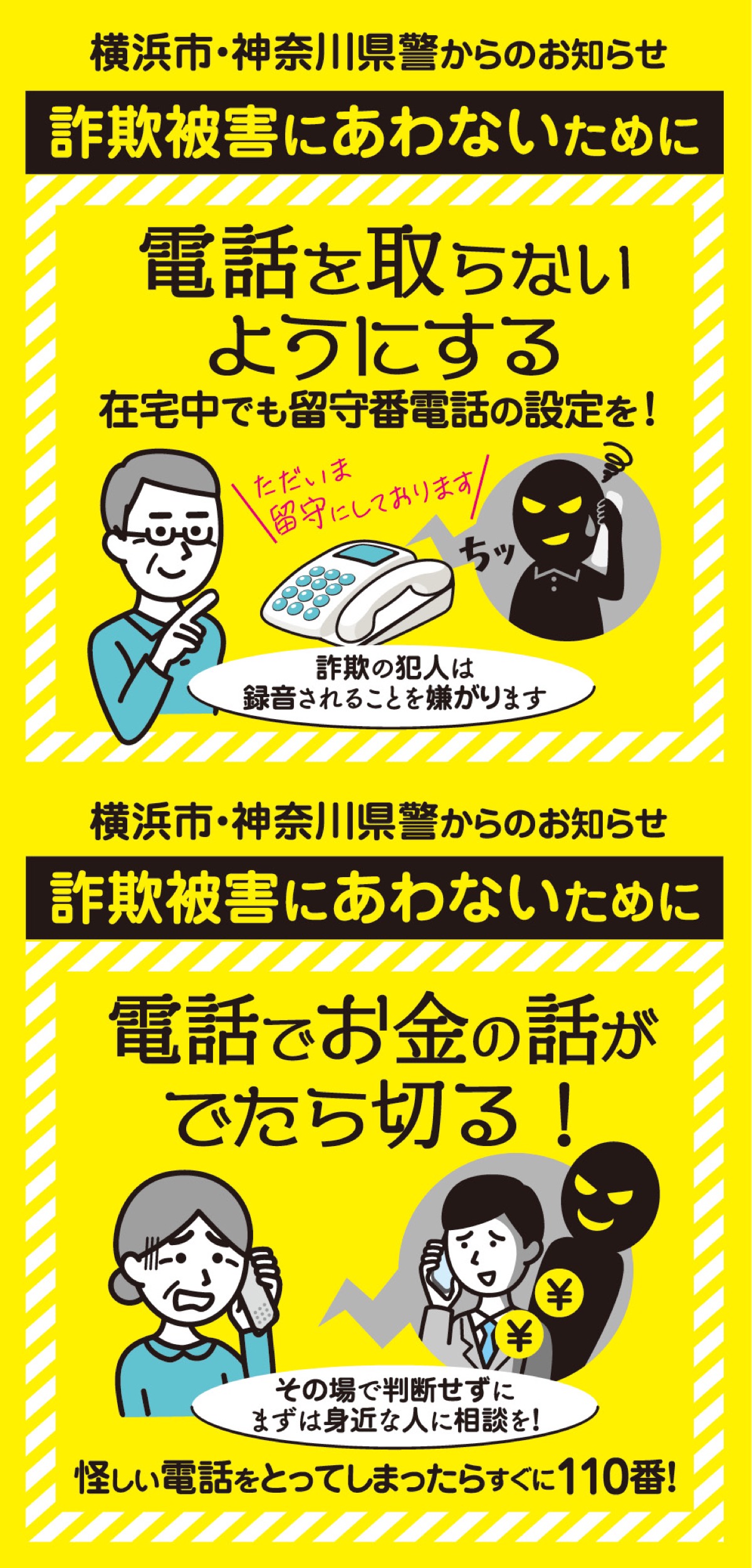 横浜市 特殊詐欺への注意呼びかけ 通知書発送の約94万人に | 緑