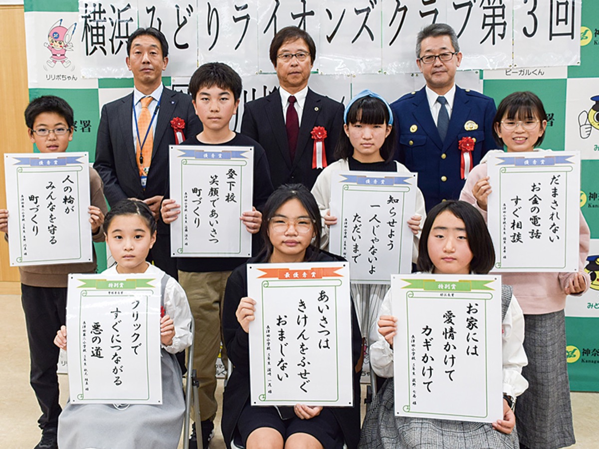 横浜みどりＬＣ 児童応募の30作品を表彰 第３回防犯川柳コンクール | 緑区 | タウンニュース