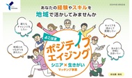 知識や経験、地域で活かす