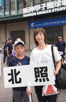 北照高進学を決定づけた母・由佳さんとの甲子園球場での一コマ。入口前のプラカードを持っての記念撮影の様子＝提供写真＝