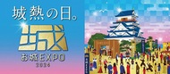 横浜で「城」の祭典