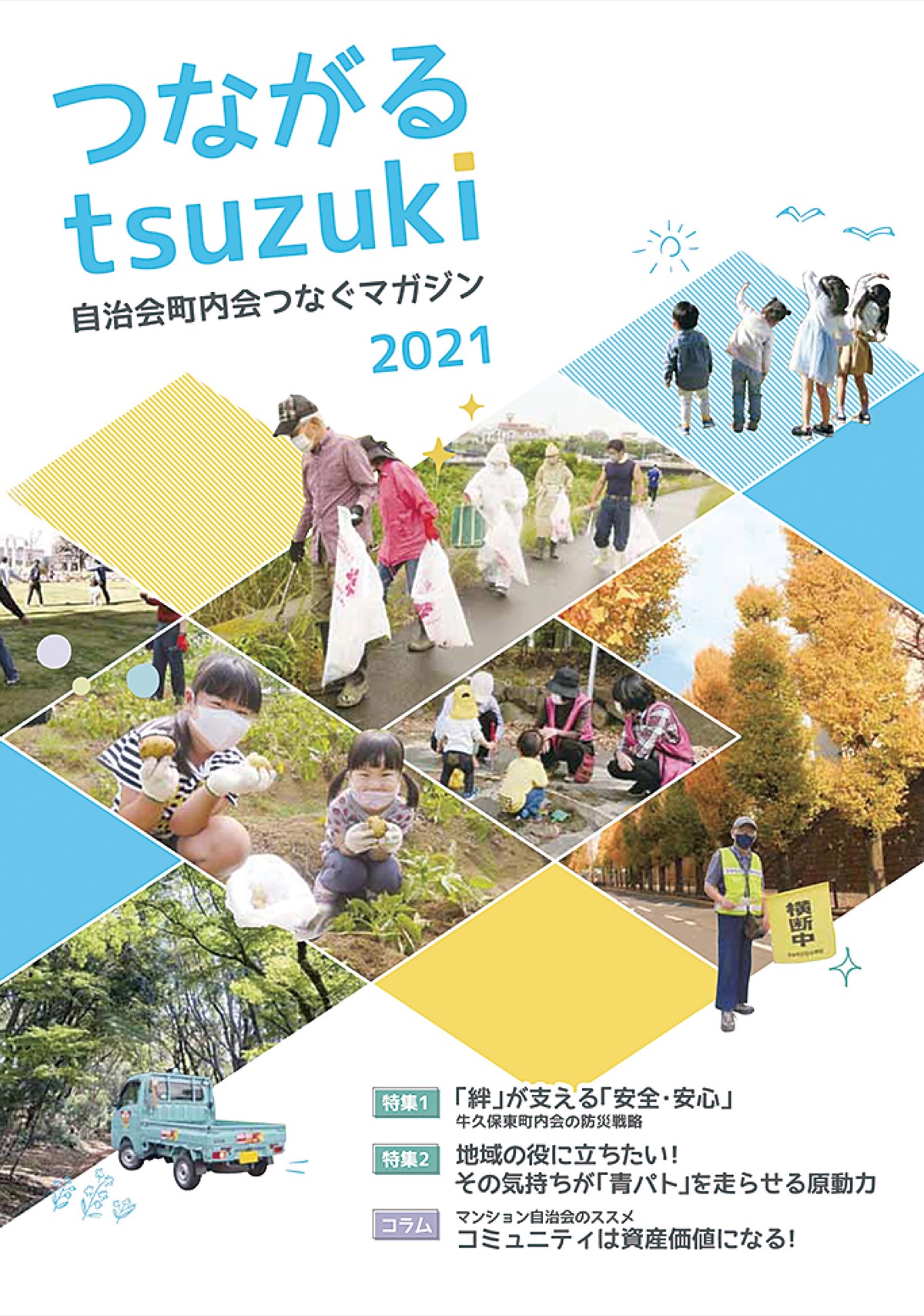 自治会町内会冊子を発行 『つながるｔｓｕｚｕｋｉ』 | 都筑区 | タウンニュース