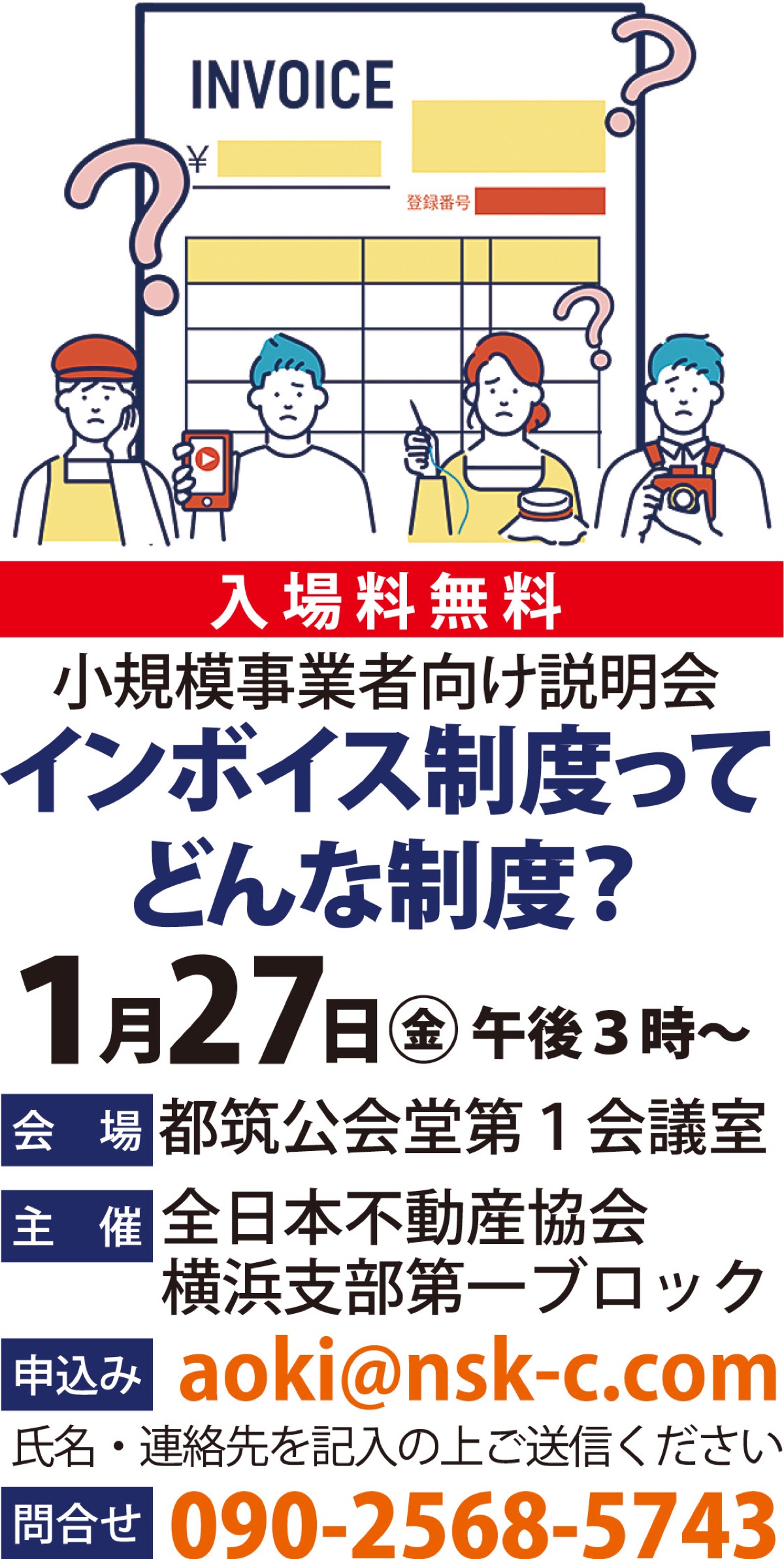 1月27日 インボイスってどんな制度？ 小規模事業者向け説明会開催