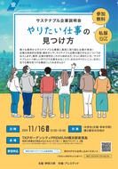 神奈川県が11月16にサステナブル企業説明会