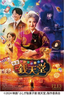 12月13日に公開された映画『ふしぎ駄菓子屋 銭天堂』