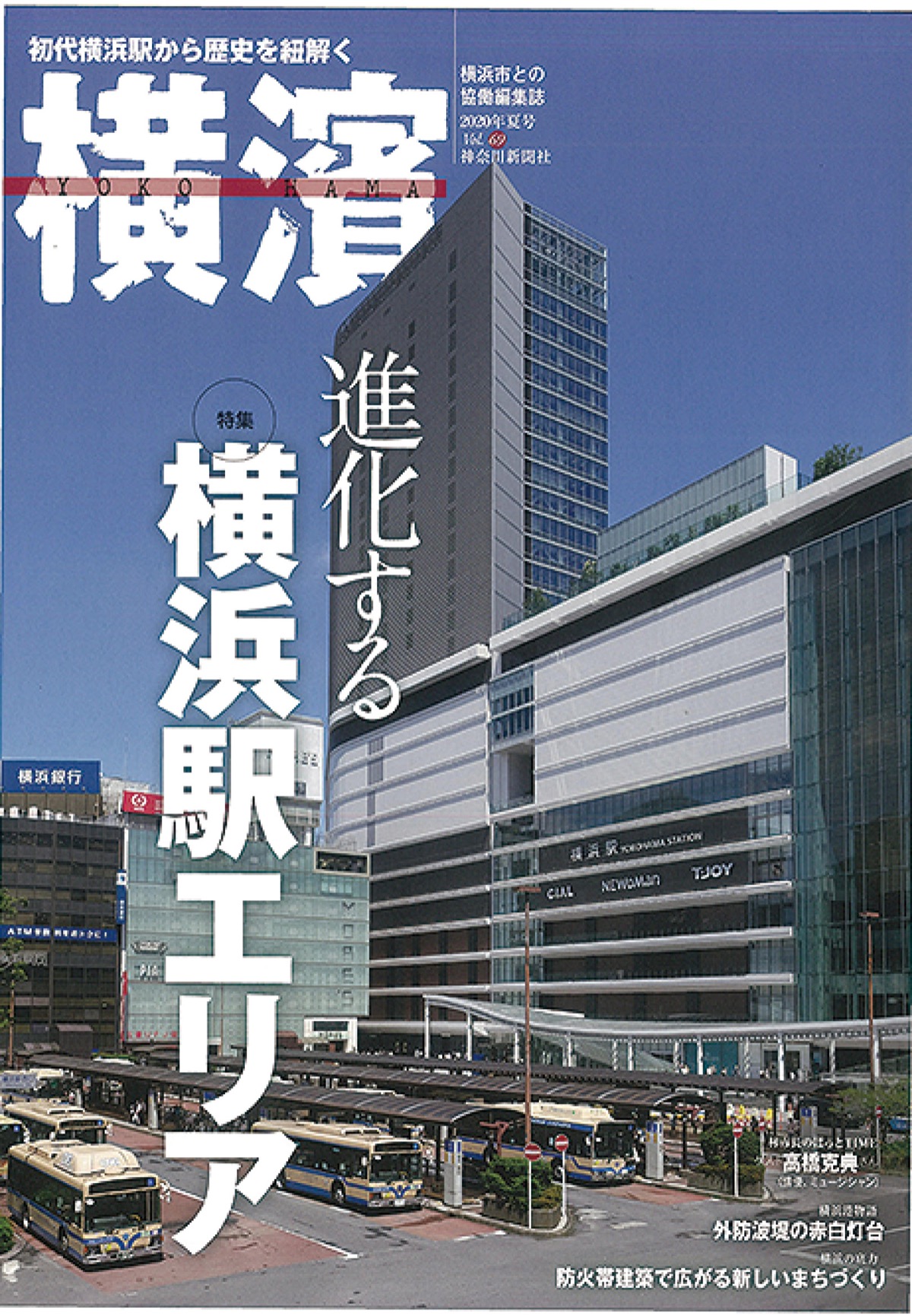 横浜駅周辺の今昔 市季刊誌で特集 | 旭区・瀬谷区 | タウンニュース