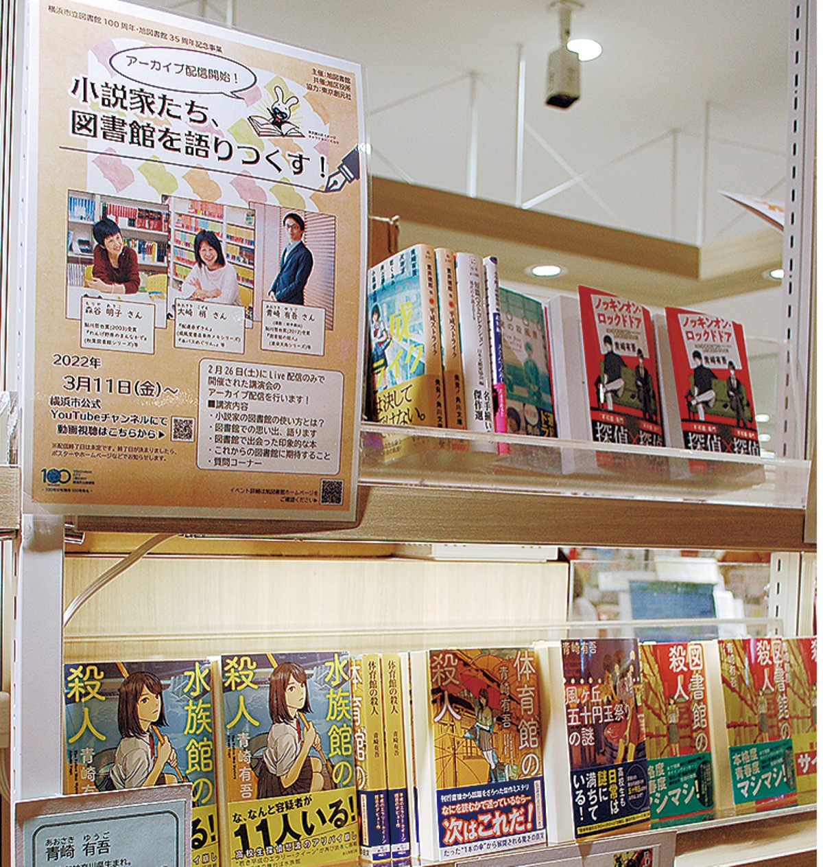 旭図書館 書店がコラボ ゆかりの３作家コーナー 旭区 タウンニュース