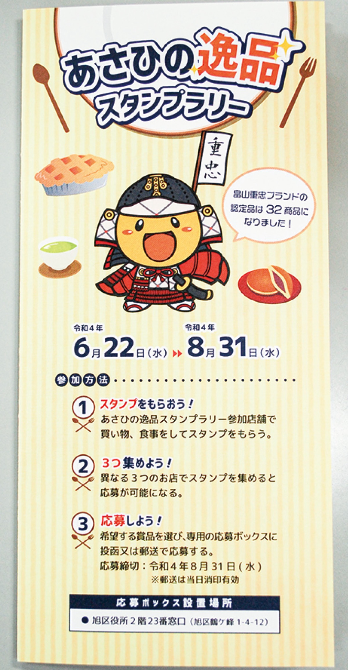 あさひの逸品スタンプラリー いよいよ31日まで ３つ押印で豪華賞品