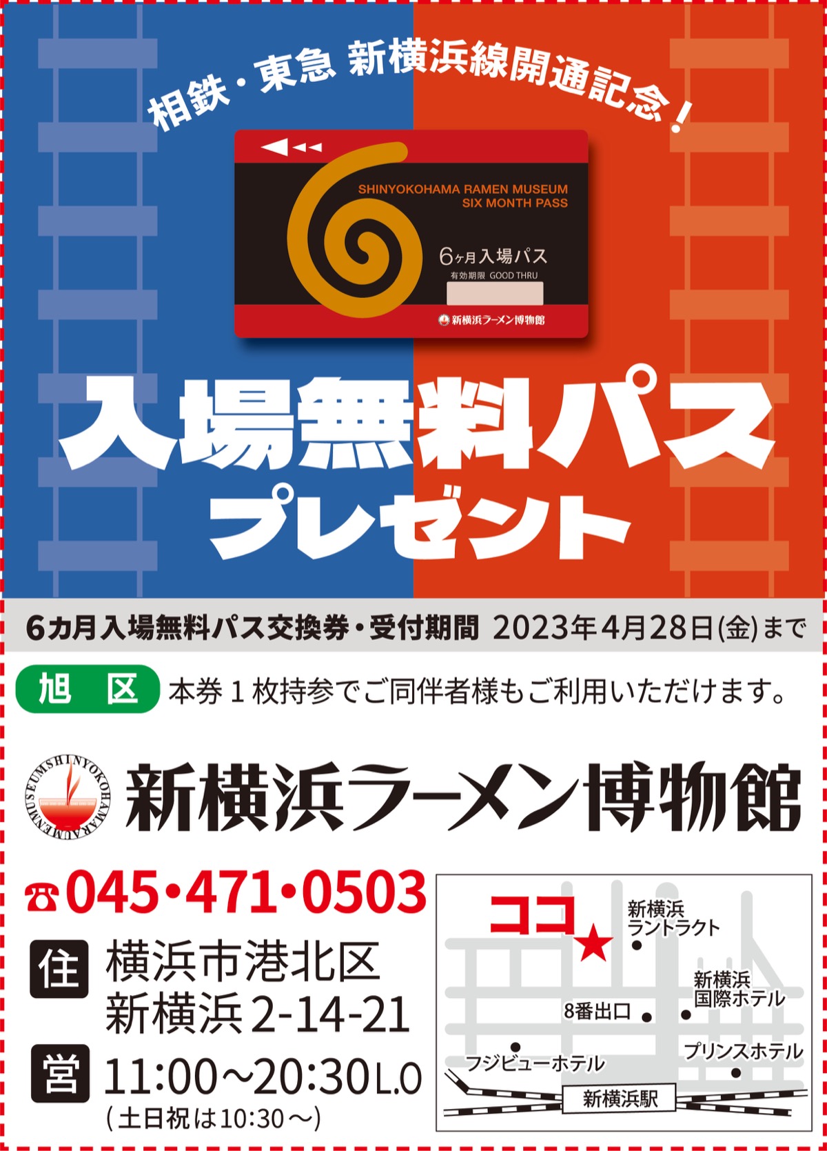 新横浜 30年目に突入、新横浜ラーメン博物館 ６カ月入場無料パス