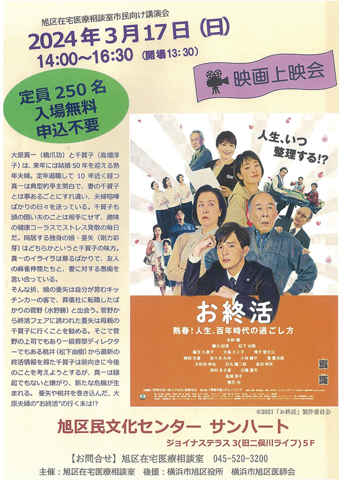 旭区映画上映会 人生100年時代の過ごし方 ３月17日、サンハート・入場無料 | 旭区・瀬谷区 | タウンニュース