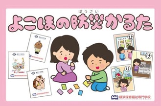 専門学校の学生が読み札からイラストまで手がけた「防災かるた」