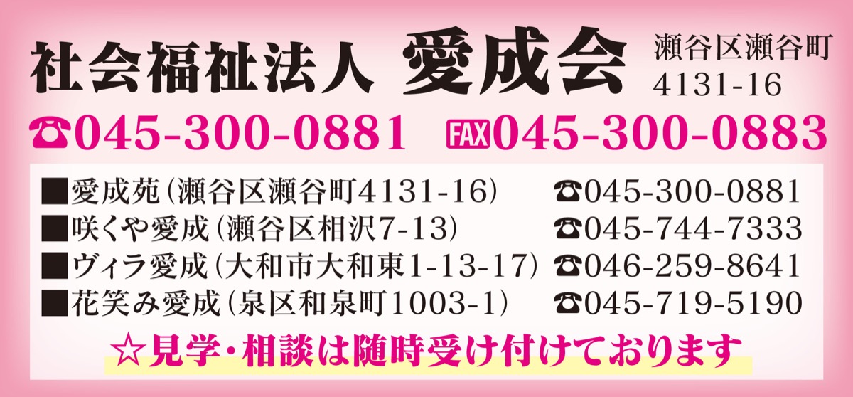 社会福祉法人 愛成会 「利用者本位」の手厚いケア 「かながわベスト