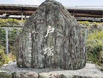戸塚の碑