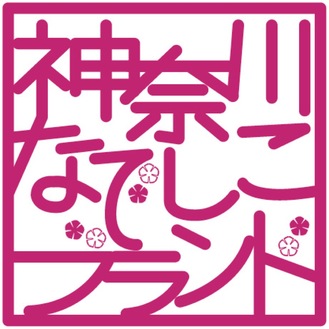 神奈川なでしこブランド募集