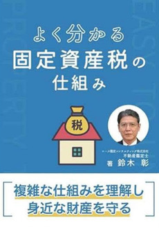 固定資産税の「？」に答える