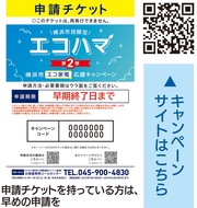 横浜市｢エコハマ第２弾｣まもなく早期終了