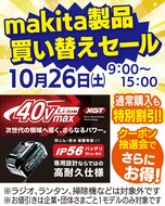 マキタ製品買い替えセール