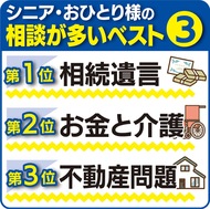 相続・遺言・老後の生活設計