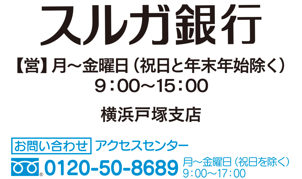 9月末まで 定期預金に年利０ ２ 上乗せ スルガ銀行で好評実施中 スルガ銀行 戸塚区 タウンニュース