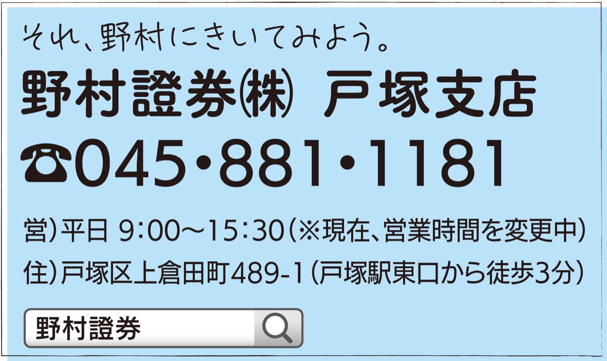 野村の 知見 電話で入手 地域貢献に意欲示す 野村証券 戸塚支店 戸塚区 タウンニュース