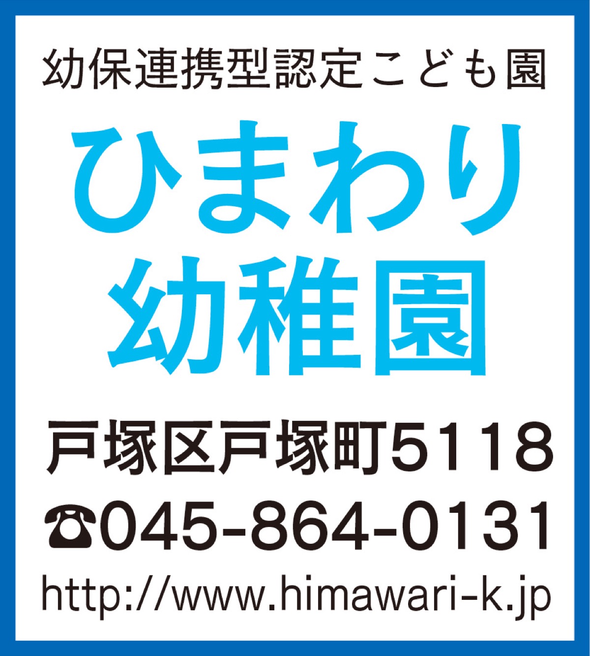 縦のつながり で成長を促す ひまわり幼稚園 戸塚区 タウンニュース