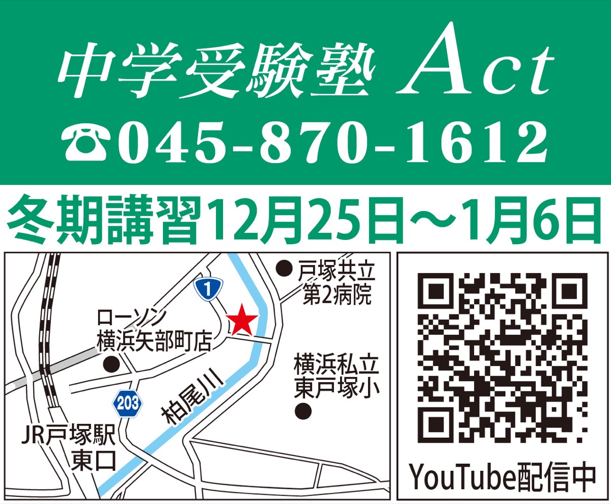 地域密着 中学受験塾ａｃｔ 個々に合う学校選択を 冬期講習受講者も受付中 中学受験 Act 戸塚区 タウンニュース