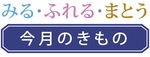 染めキモノ蔵払い換金処分売り出し11/14(木)〜24(日)