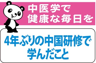 4年ぶりの中国研修で学んだこと