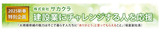 【2025年新春特別企画】 株式会社サカクラ 建設業にチャレンジする人を応援