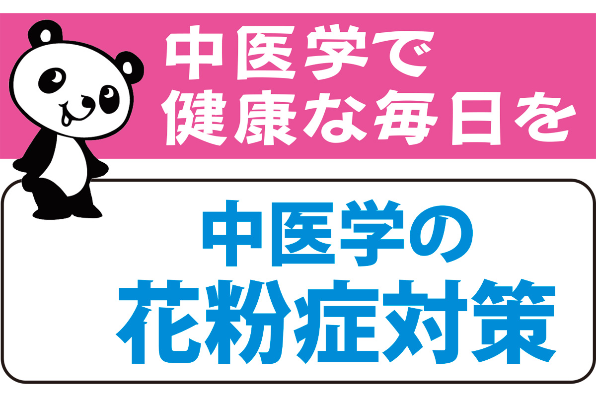 中医学で健康な毎日を 中医学の花粉症対策 | 金沢区・磯子区 | タウン