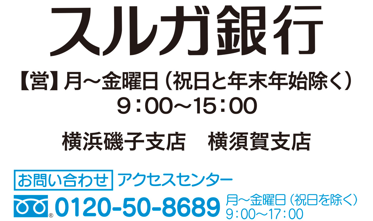 9月末まで 定期預金に年利０ ２ 上乗せ スルガ銀行で好評実施中 スルガ銀行 金沢区 磯子区 タウンニュース