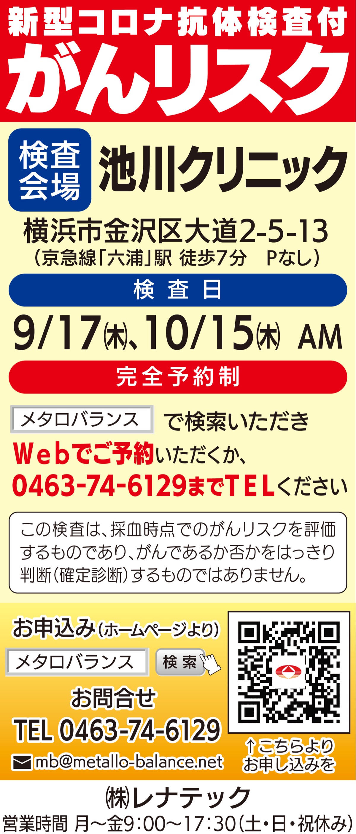 話題の検査 わずかな採血で がんリスク を判定 オプションで新型コロナウイルス抗体検査も用意 株式会社レナテック 金沢区 磯子区 タウンニュース