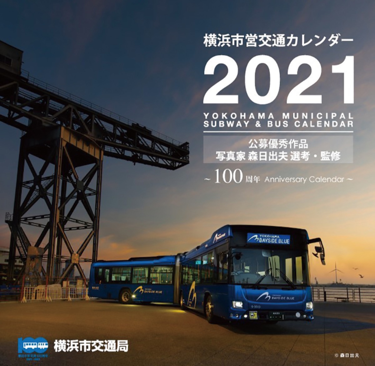 市営交通 100周年カレンダーを発売 １５００冊限定で