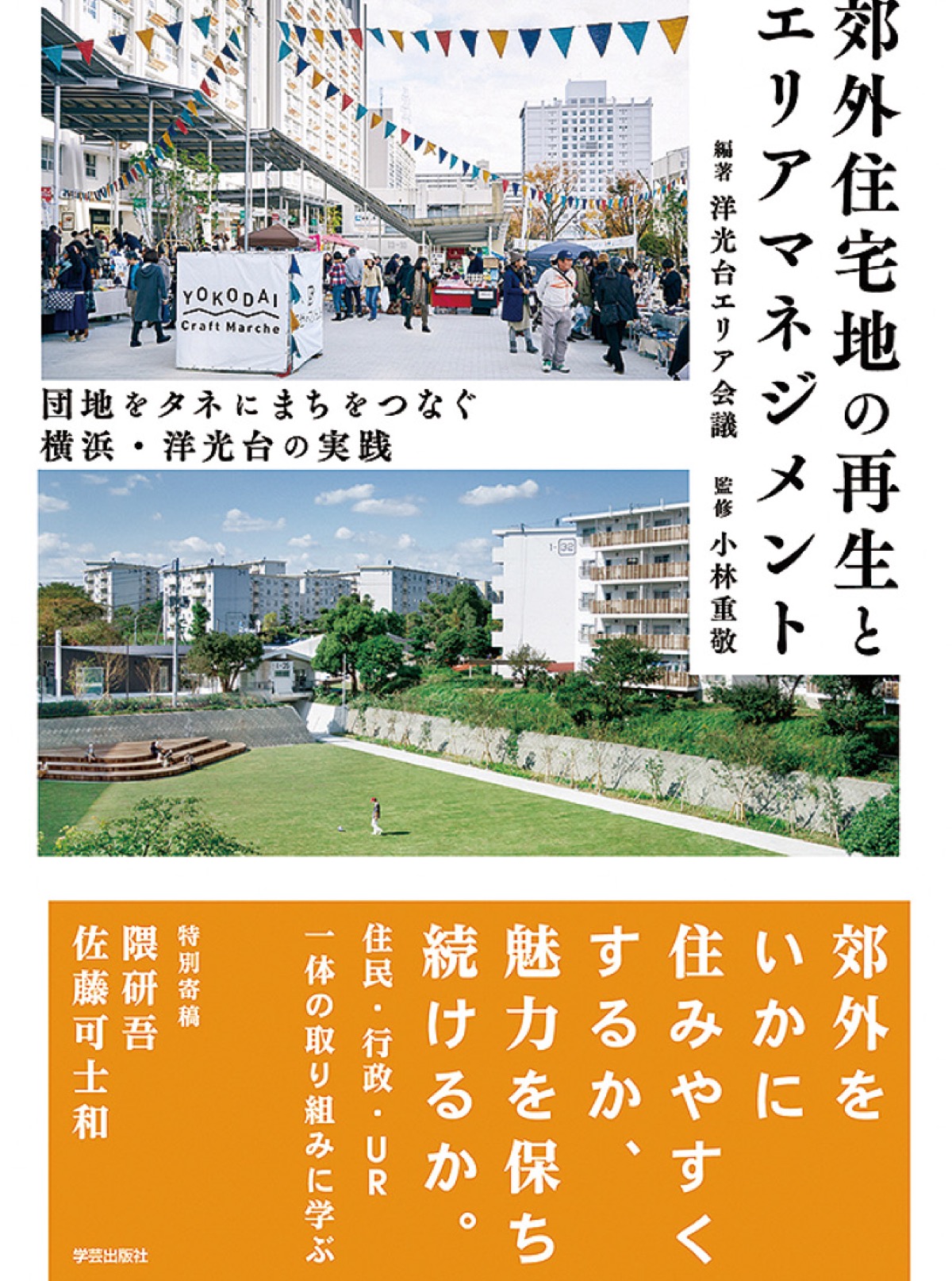 洋光台の10年が書籍に 住民 行政 ｕｒらが出版 金沢区 磯子区 タウンニュース